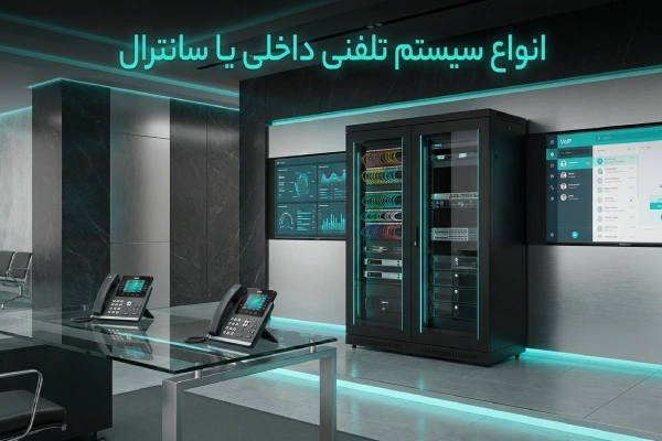 انواع سیستم تلفنی داخلی یا سانترال