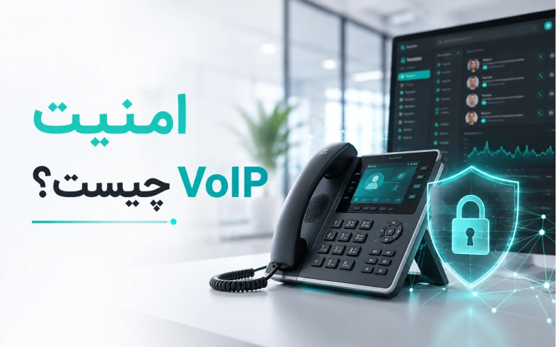 امنیت VoIP چیست؟ تهدیدها و راهکارهای افزایش امنیت ویپ