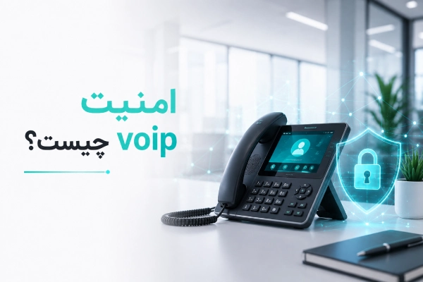 امنیت voip چیست؟
