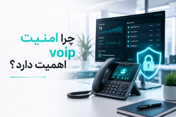 چرا امنیت voip اهمیت دارد؟