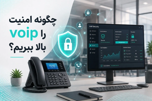 چگونه امنیت voip را بالا ببریم؟
