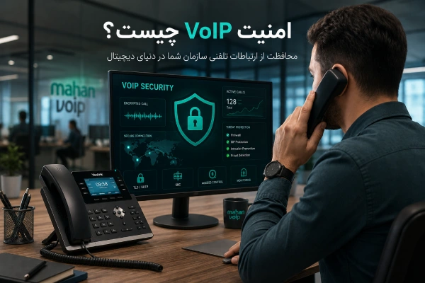 نقش SBC در امنیت voip چیست؟