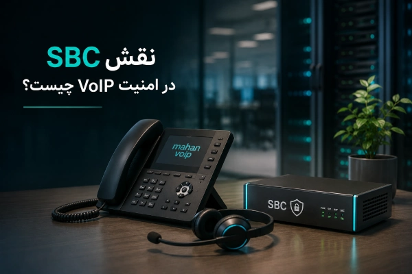 امنیت SIP Trunk چگونه تأمین میشود؟