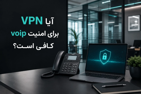 آیا VPN برای امنیت voip کافی است؟