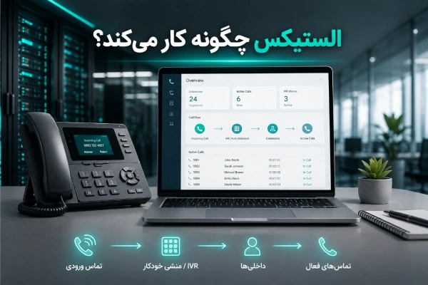 الستیکس چگونه کار میکند؟