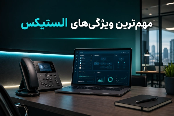 مهمترین ویژگیهای الستیکس