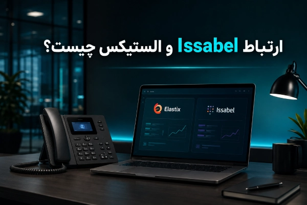 ارتباط Issabel و الستیکس چیست؟