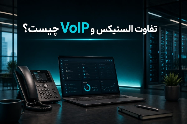 تفاوت الستیکس و VoIP چیست؟