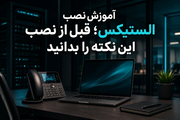 آموزش نصب الستیکس؛ قبل از نصب این نکته را بدانید