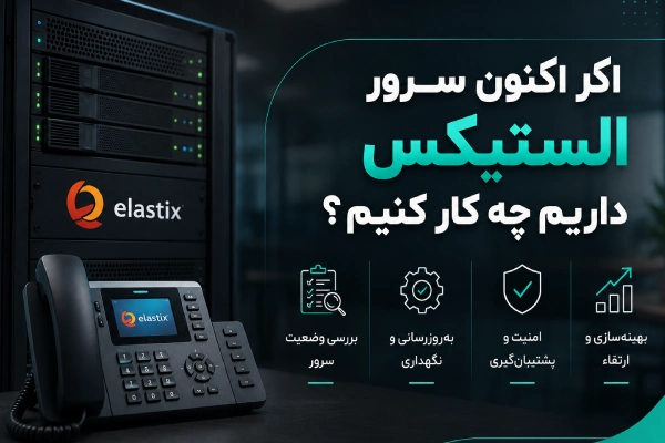 اگر اکنون سرور الستیکس داریم چه کار کنیم؟