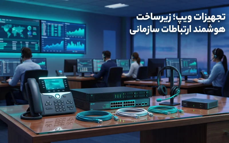 تجهیزات ویپ شامل IP Phone، IP PBX و گیت وی VoIP در سیستم تلفنی سازمانی
