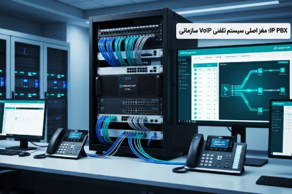 سرور IP PBX یا سانترال تحت شبکه برای مدیریت سیستم تلفنی VoIP