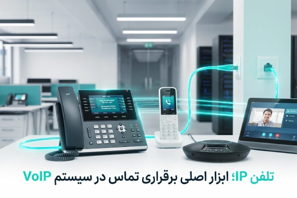 تلفن IP یا IP Phone در سیستم تلفنی VoIP سازمانی
