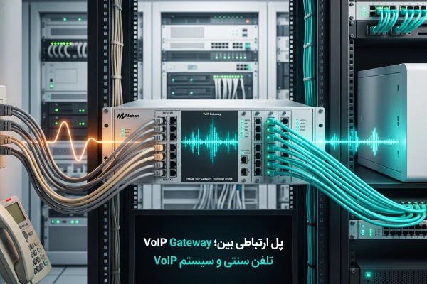 دستگاه VoIP Gateway برای اتصال خطوط تلفن سنتی به شبکه VoIP