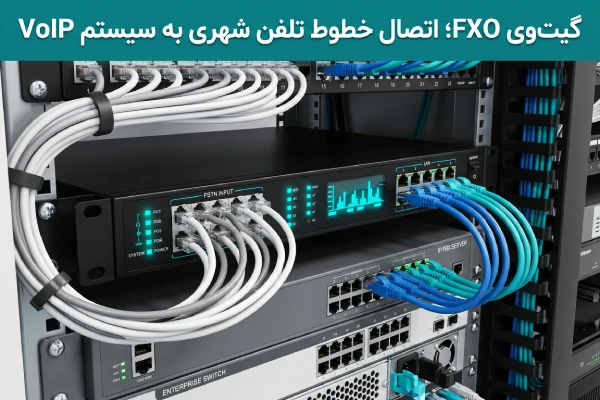 گیت وی FXO برای اتصال خطوط تلفن شهری به سیستم VoIP