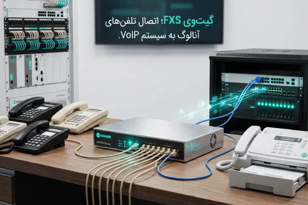 گیت وی FXS برای اتصال تلفنهای آنالوگ و فکس به سیستم VoIP