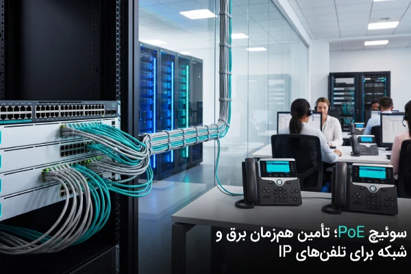 سوئیچ PoE متصل به تلفنهای IP در سیستم VoIP