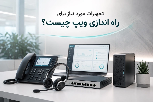 تجهیزات مورد نیاز برای راه اندازی ویپ چیست؟