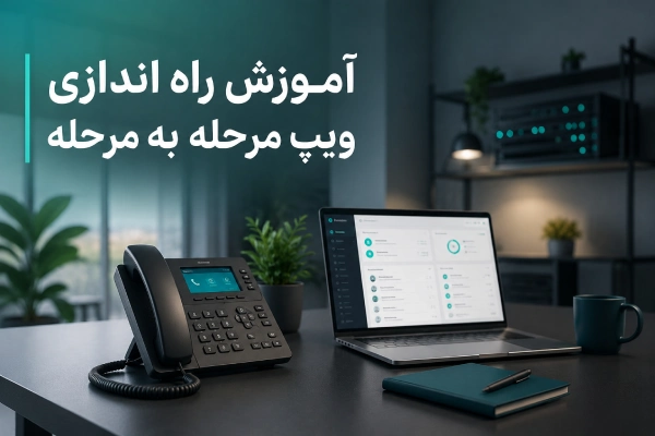 آموزش راه اندازی ویپ مرحله به مرحله