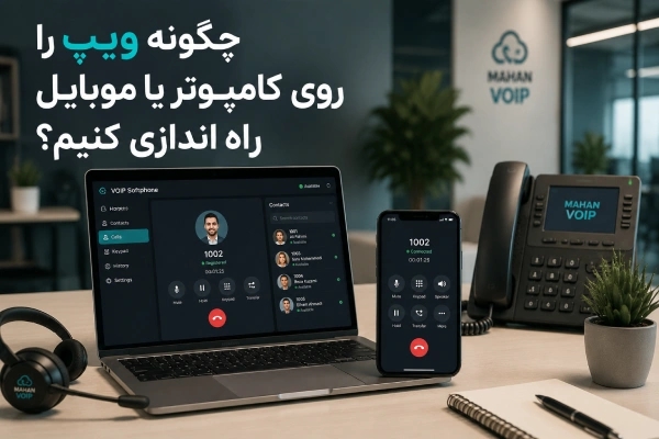 چگونه ویپ را روی کامپیوتر یا موبایل راه اندازی کنیم؟
