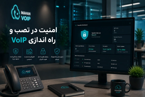 امنیت در نصب و راه اندازی VoIP