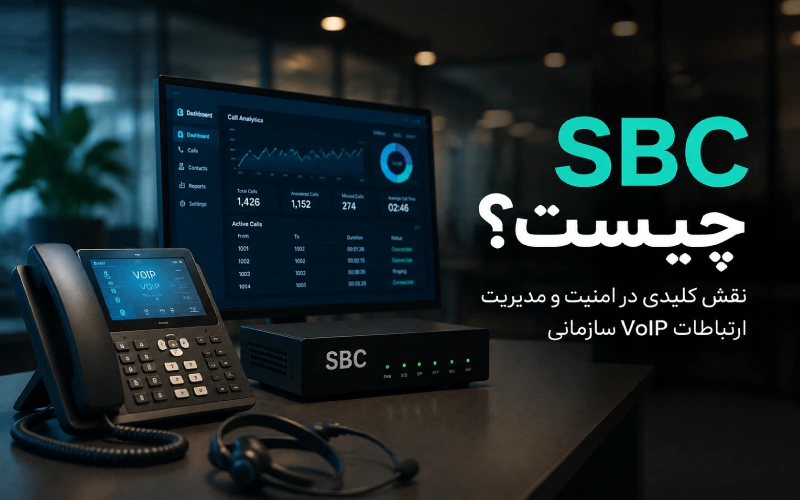 SBC چیست؟ بررسی کامل Session Border Controller در VoIP