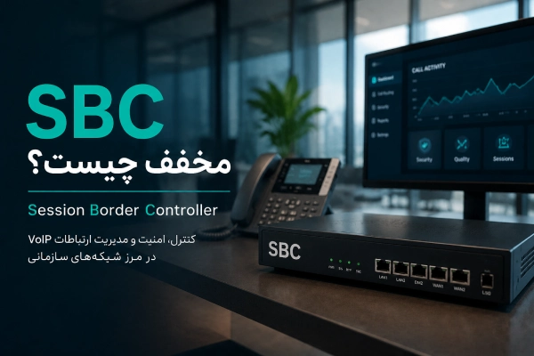 SBC مخفف چیست؟
