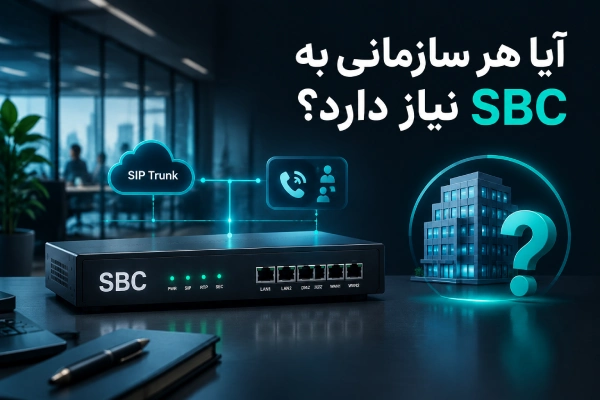 آیا هر سازمانی به SBC نیاز دارد؟