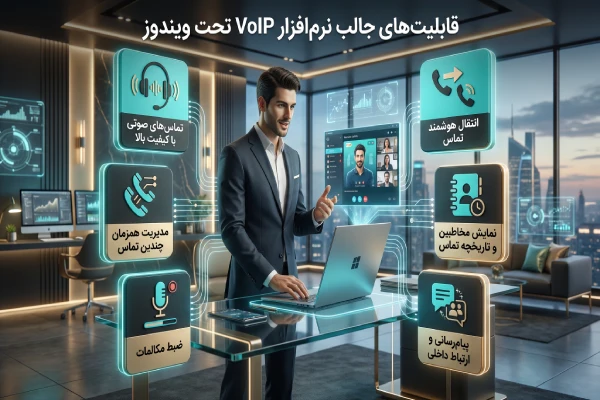 قابلیتهای جالب نرم افزار voip تحت ویندوز