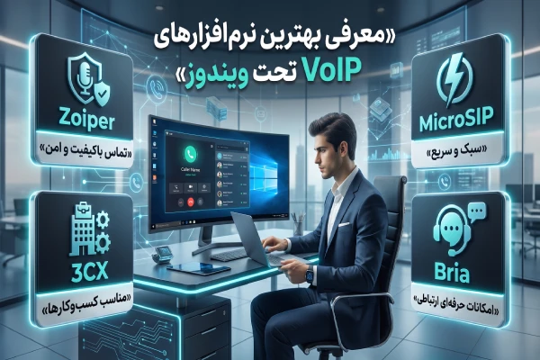 معرفی بهترین نرم افزارهای VoIP تحت ویندوز