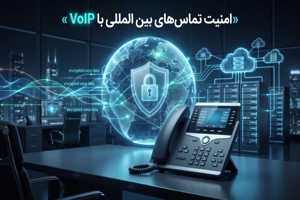 امنیت تماسهای بین المللی با VoIP