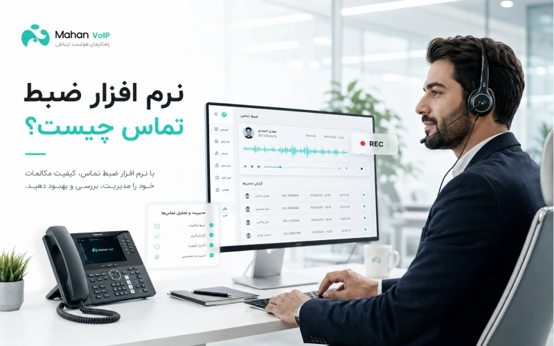 نرم افزار ضبط تماس چیست؟ راهنمای کامل Call Recording در VoIP و مرکز تماس