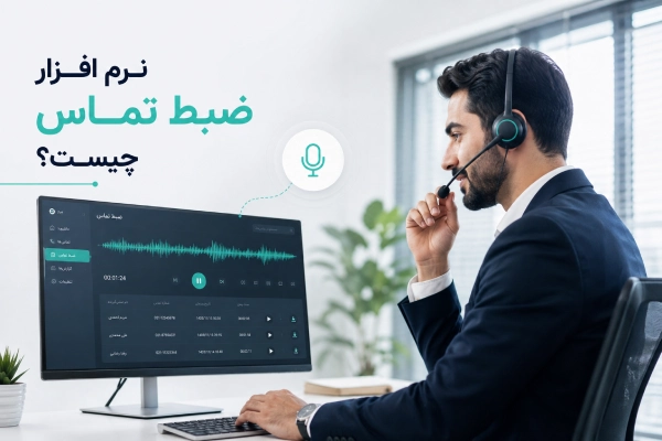 نرم افزار ضبط تماس چیست؟
