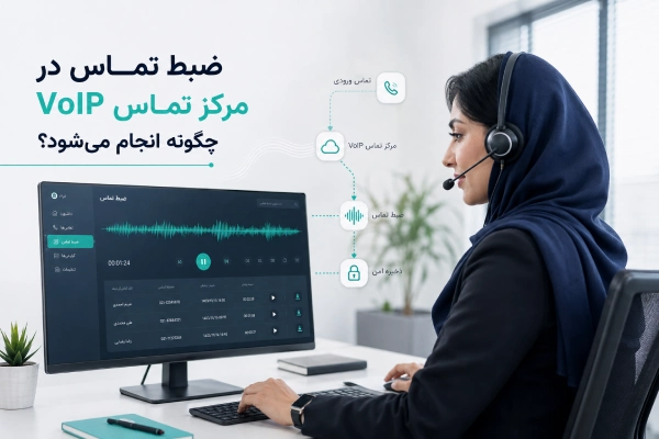 ضبط تماس در مرکز تماس VoIP چگونه انجام میشود؟