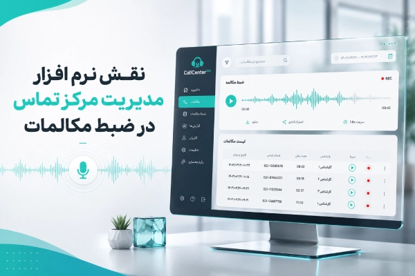 نقش نرم افزار مدیریت مرکز تماس در ضبط مکالمات