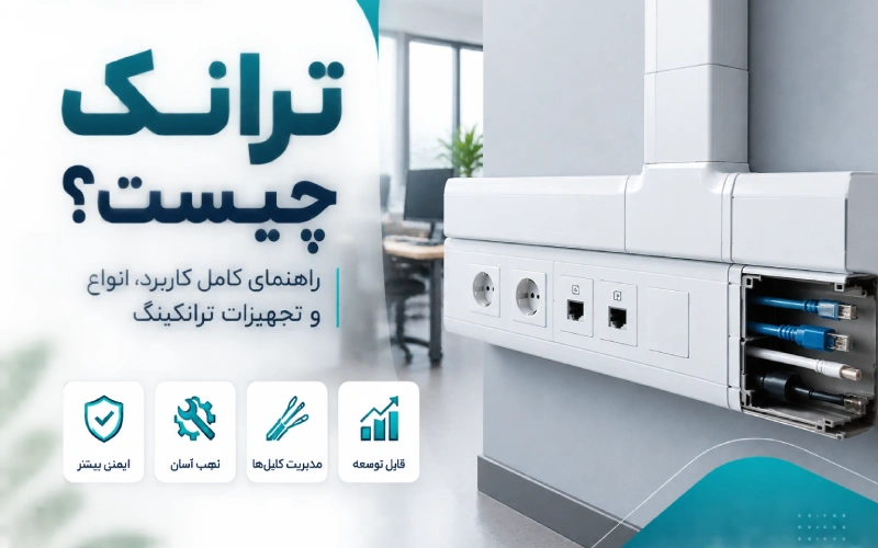 ترانک چیست؟ بررسی کاربرد، انواع ترانکینگ و تجهیزات ترانک شبکه