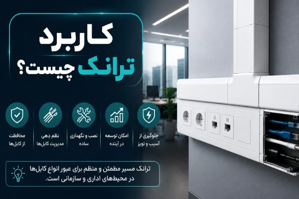 کاربرد ترانک چیست؟