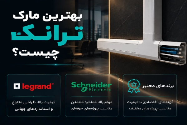 بهترین مارک ترانک چیست؟