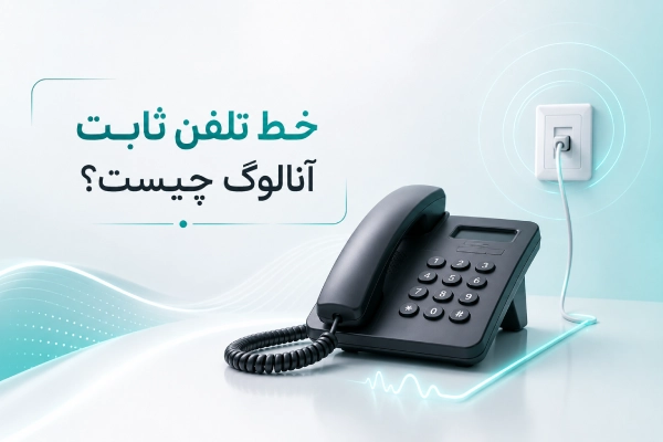 خط تلفن ثابت آنالوگ چیست؟