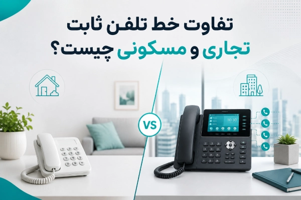 تفاوت خط تلفن ثابت تجاری و مسکونی چیست؟