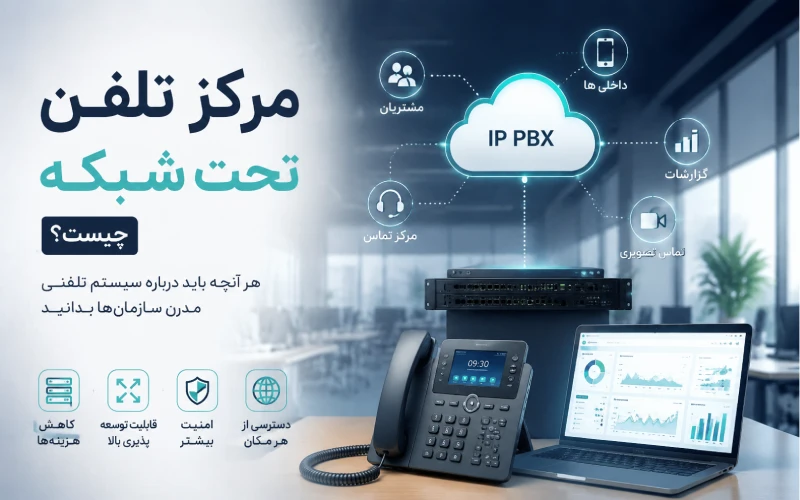 مرکز تلفن تحت شبکه چیست؟ بررسی مزایا، تجهیزات و کاربرد IP PBX