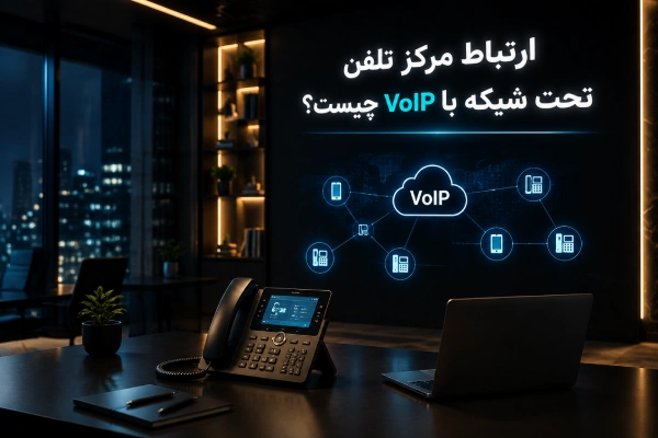 ارتباط مرکز تلفن تحت شبکه با VoIP چیست؟