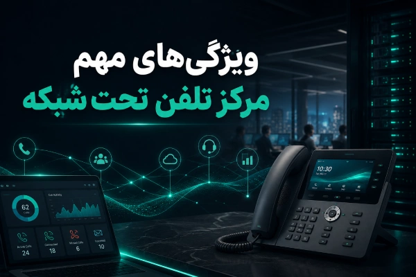 ویژگیهای مهم مرکز تلفن تحت شبکه