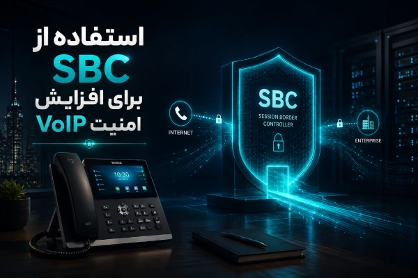 استفاده از SBC برای افزایش امنیت VoIP
