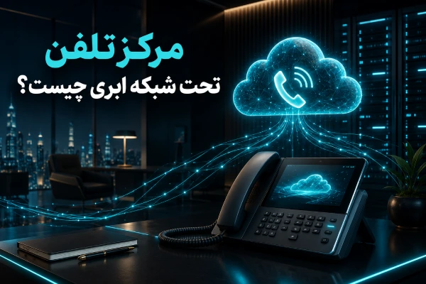 مرکز تلفن تحت شبکه ابری چیست؟