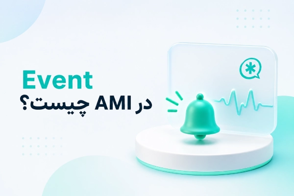 Event در AMI چیست؟