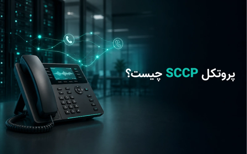 پروتکل SCCP چیست؟