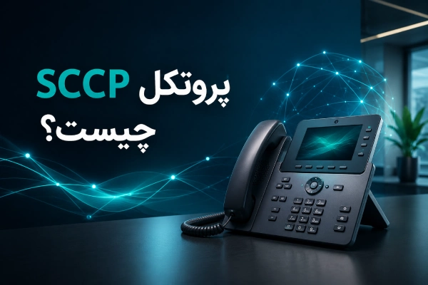 پروتکل SCCP چیست؟