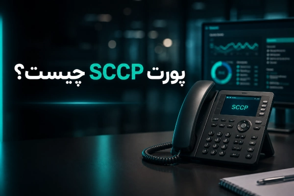 پورت SCCP چیست؟