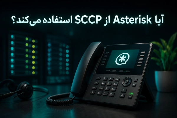 آیا Asterisk از SCCP استفاده میکند؟